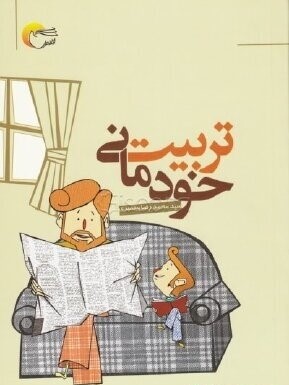 تربیت خودمانی